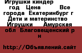 Игрушки киндер 1994_1998 год › Цена ­ 300 - Все города, Екатеринбург г. Дети и материнство » Игрушки   . Амурская обл.,Благовещенский р-н